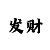 新彩吧字谜画谜大全